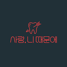 사랑 니 때문이야 그래픽 디자인 타이포그래피 타이포그래피 사진 로고 디자인
