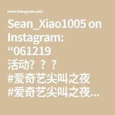 Sean Xiao1005 On Instagram 061219 活动 爱奇艺尖叫之夜 爱奇艺尖叫之夜演唱会 图片来源 入戏 博君一肖战挼春色 肖战