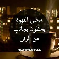نتيجة بحث الصور عن اجمل ما قيل بوصف القهوه My Coffee I Love Coffee Coffee Lover