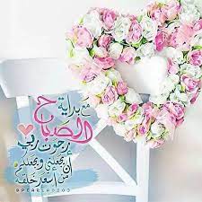 صباح السعادة floral wreath good night messages birthday wishes