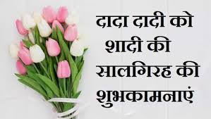 So, this was the best collection of first anniversary messages, shayari, and wishes in hindi for sister, jiju, mom, dad, son, daughter, etc. Best 2021 Anniversary Wishes For Daughter In Hindi
