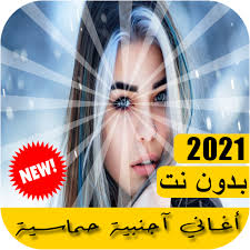 اجمل 10 اغاني اجنبية مشهورة. Ø§ØºØ§Ù†ÙŠ Ø§Ø¬Ù†Ø¨ÙŠÙ‡ Ø­Ù…Ø§Ø³ÙŠØ© 2021 Ø¨Ø¯ÙˆÙ† Ù†Øª Ø§Ù„ØªØ·Ø¨ÙŠÙ‚Ø§Øª Ø¹Ù„Ù‰ Google Play