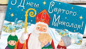 У світлий день святого миколая хай благодать ступає на поріг, хай миколай добром благословляє й достатку зорі сипляться до ніг. Privitannya Z Dnem Svyatogo Mikolaya Oficijnij Veb Portal Girskoyi Silskoyi Radi