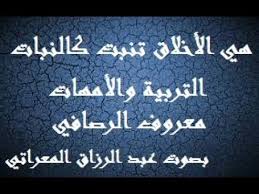 هي الأخلاق تنبت كالنبات ـ التربية والأمهات ـ بصوت عبد الرزاق المعراتي Youtube