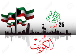 Popular upcoming holidays you may be interested in. Vector Illustration Of Happy National Day Kuwait 25 Februay Arabic Calligraphy Translation Kuwait National Day Royalty Free Cliparts Vectors And Stock Illustration Image 96218569
