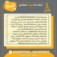 ارض للبيع في هجرة السيح الاحساء – عقارات أملاك الأحساء