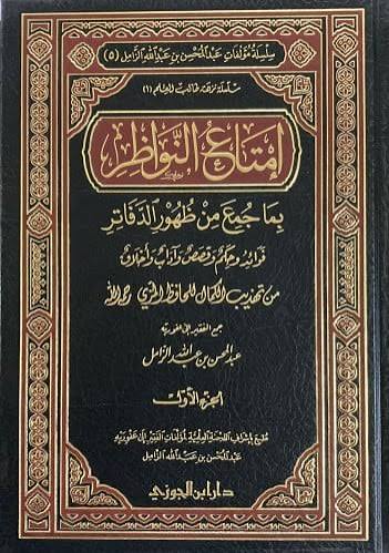 إمتاع النواظر بما جمع من ظهور الدفاتر "السير " ج2