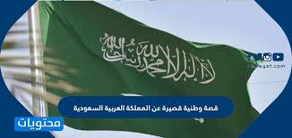 قصة وطنية قصيرة عن المملكة العربية السعودية موقع محتويات
