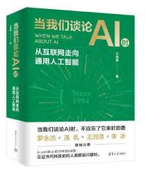 当我们谈论AI时——从互联网走向通用人工智能》 - 于晓强- 清华大学 ...