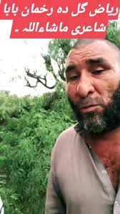 ماشاءاللہ ریاض گل دہ رخمان بابا شاعری دہ ریاض گل پہ آواز مکمل ویڈیو راسرہ  اوگوڑی ڈیرہ مزیدار ویڈیو دہ