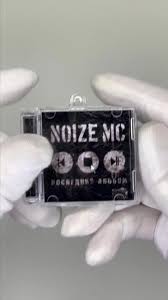 Image result for noize mc последний альбом