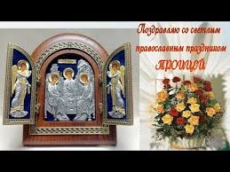 Подберите отличные поздравления с троицей близким и знакомым. Pravoslavnaya Svyataya Troica Pozdravlenie Dlya Vseh Hristian Youtube