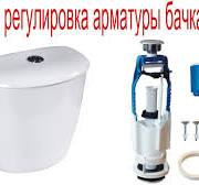 Замена и регулировка арматуры бачка унитаза своими руками!
