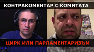 Когато администрацията не е на страната на гражданите, понася негатив 05.11.2019 Cirk Ili Parlamentarizm Kontrakomentar S Konstantin Pavlov Komitata Youtube