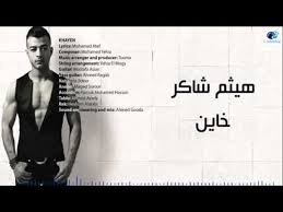 اغنية خليك جنبى من اغاني هيثم شاكر تحميل و استماع بروابط مباشرة و بجودة عالية بصيغة mp3 كلمات اغنية خليك جنبى. Haitham Shaker Khayen Ù‡ÙŠØ«Ù… Ø´Ø§ÙƒØ± Ø®Ø§ÙŠÙ† ÙÙŠØ¯ÙŠÙˆ Dailymotion