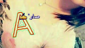 From lovee.cc باستخدام safari أو أي متصفح آخر ، يمكنك الوصول إلى google البحث بواسطة الصور على iphone والعثور على صور مماثلة في غضون ثوان. Ø¹Ø§Ø¯ÙŠ Ù„Ùˆ ÙŠÙ…ÙˆØªÙ†ÙŠ Ø­Ø±Ù A Ø·Ù„Ø¨ Ø®Ø§Øµ Ù†ÙˆØ± Ø§Ù„Ù‡Ø¯Ù‰ ØªØµÙ…ÙŠÙ…ÙŠ Youtube