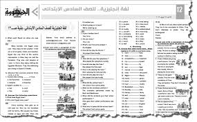 مراجعة شاملة لن يخرج عنها امتحان اللغة الانجليزية للصف السادس الابتدائى الترم الثانى 2019 الامتحان التعليمى
