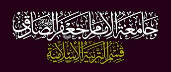 17 ربيع الأول 80 هـ ، الموافق 24 أبريل 699م. Ø¹Ù†ÙˆØ§Ù† Ø¬Ø§Ù…Ø¹Ø© Ø§Ù„Ø¥Ù…Ø§Ù… Ø¬Ø¹ÙØ± Ø§Ù„ØµØ§Ø¯Ù‚ Ø§Ù„Ø®Ø·Ø§Ø· Ù…Ø­Ù…Ø¯ Ø§Ù„Ù…Ø´Ø±ÙØ§ÙˆÙŠ