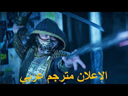 Shoplifters of the world ( 2021 ). Ø¥Ø¹Ù„Ø§Ù† ÙÙŠÙ„Ù… Mortal Kombat Ù…ØªØ±Ø¬Ù… Ø¹Ø±Ø¨ÙŠ 2021 Youtube
