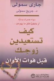 تحميل كتاب كيف تستعيدين زوجك قبل فوات الأوان Pdf لـ جاري سمول و د جريج سمول مكتبة طريق العلم Psychology Books Inspirational Books Book Club Books