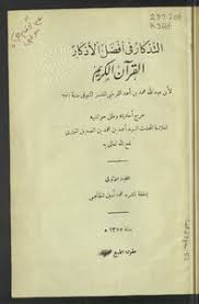 تحميل كتاب التذكرة بأحوال الموتى وأمور الآخرة Pdf مكتبة نور لتحميل الكتب الإلكترونية