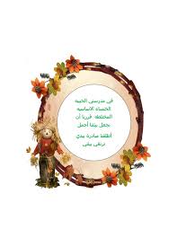 أنا الآن أفتخر بأنك درستني يوماً ما، أنا الآن سأخرج من مدرستي وأنا مرفوعة الرأس بأنك أنت من علمتني، معلمتي الحبيبة مهما كانت المسافات بعيدة، فصورتك ساكنة في قلبي، وعقلي، ولن تخرج منهما مهما. Ù…Ø³Ø§Ø¨Ù‚Ù‡ ØªÙ†Ø²ÙŠÙ„ ÙƒØªØ§Ø¨ 1 34 ØµÙØ­Ø§Øª