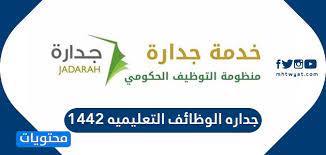 تقدم جدارة الوظائف الإلكترونية 1442 بشكل إلكتروني، وتتيح إمكانية التسجيل والتقديم على تلك الوظائف الإلكترونية. Ø¬Ø¯Ø§Ø±Ù‡ Ø§Ù„ÙˆØ¸Ø§Ø¦Ù Ø§Ù„ØªØ¹Ù„ÙŠÙ…ÙŠÙ‡ 1442 ÙÙŠ Ø§Ù„Ù…Ù…Ù„ÙƒØ© Ø§Ù„Ø¹Ø±Ø¨ÙŠØ© Ø§Ù„Ø³Ø¹ÙˆØ¯ÙŠØ© Ù…ÙˆÙ‚Ø¹ Ù…Ø­ØªÙˆÙŠØ§Øª