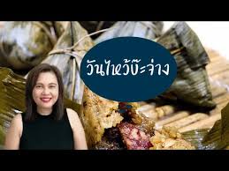 ครั้งที่ 4 เทศกาลวันไหว้ขนมบะจ่าง โหงวเหว่ยโจ่ย (五月节) หรือ ตวงโง่ว (端午) ไหว้ครั้งที่สี่ ไหว้เดือน 5 วันที่ 5 (ตามปฏิทินทางจันทรคติของจีน) ในวันนี้. à¸§ à¸™à¹„à¸«à¸§ à¸š à¸°à¸ˆ à¸²à¸‡ à¹„à¸«à¸§ à¸š à¸°à¸ˆ à¸²à¸‡à¸§ à¸™à¹„à¸«à¸™ à¹„à¸«à¸§ à¸š à¸°à¸ˆ à¸²à¸‡ à¹€à¸—à¸¨à¸à¸²à¸¥à¹„à¸«à¸§ à¸š à¸°à¸ˆ à¸²à¸‡ à¸š à¸°à¸ˆ à¸²à¸‡ à¸ª à¸‚à¸ à¸šà¸à¸²à¸£à¸ à¸™ Youtube