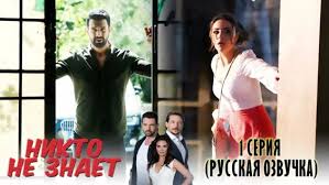 никто не знает турецкий сериал смотреть онлайн на русском языке Nikto Ne Znaet 1 Seriya 2 Tys Video Najdeno V Yandeks Video