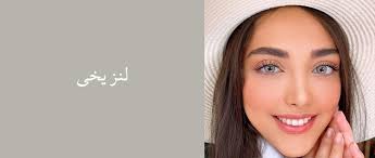 ‫لنز یخی به چه میکاپی می آید - فروشگاه ...‬&lrm;