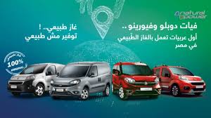 مميزات وعيوب الغاز الطبيعي للسيارات. Ù…Ø§Ø±Ø´Ø¯ÙŠØ± Ù‚Ø§Ø¦Ù…Ø© Ø¨Ø£Ø³Ø¹Ø§Ø± Ø³ÙŠØ§Ø±Ø§Øª ÙÙŠØ§Øª Ø§Ù„ØºØ§Ø² Ø§Ù„Ø·Ø¨ÙŠØ¹ÙŠ Ø§Ù„Ø¬Ø¯ÙŠØ¯Ø© ÙÙŠ Ù…ØµØ±