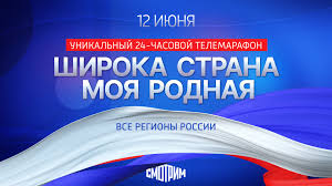 До конца года остаётся 202 дня. Vserossijskij Televizionnyj Onlajn Marafon Shiroka Strana Moya Rodnaya Startoval 12 Iyunya Tvtomsk Ru Novosti Tomska I Oblasti
