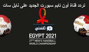 تردد قناة تايم سبورت الأرضي الرقمي. Ù‚Ù†Ø§Ø© ØªØ§ÙŠÙ… Ø³Ø¨ÙˆØ±Øª Ø§Ù„Ø§Ø±Ø¶ÙŠØ© ÙÙŠ Ø§Ù„Ø¬Ø²Ø§Ø¦Ø±
