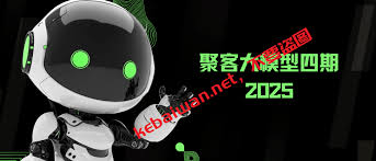 聚客大模型4期-课百万