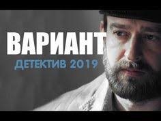 смотреть фильм другой мир все части в хорошем качестве Nashli Ubijcu Film 2019 Variant 1 3 Serii 2019 Russkij Detektiv 2019 Novinka Hd Youtube Youtube Movies Cinema
