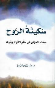 تحميل كتاب سكينة الروح Pdf ت بيرم كرسو Books Free Download Pdf Book Qoutes Download Books