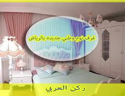 غرف نوم وطني جديدة بالرياض غرف نوم وطني جديده مع التوصيل والتركيب
