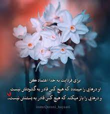بابا به خدا منم غصه های خودم رو دارم چرا یکی نیست چرا کسی نمی فهمه منو. Ø¨Ø±Ø§ÛŒ ÙØ±Ø¯Ø§ÛŒØª Ø¨Ù‡ Ø®Ø¯Ø§ Ø§Ø¹ØªÙ…Ø§Ø¯ Ú©Ù† Ø²Ù†Ø¯Ú¯ÛŒ Ø¨Ù‡Ø´ØªÛŒ Ù…Ù† Ùˆ Ù‡Ù…Ø³Ø±Ù… Facebook