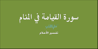 يدل القطط السوداء في المنام على الجفاء من الزوجة والخيانة وربما الزنا أو وجود طفل غير شرعي، ومن يرى في أحلامه قطة تفترس شخصا فيدل على متاعب ستحدث لهذا الشخص. ØªÙØ³ÙŠØ± Ø­Ù„Ù… Ø³ÙˆØ±Ø© Ø§Ù„Ù‚ÙŠØ§Ù…Ø© ÙÙŠ Ø§Ù„Ù…Ù†Ø§Ù… Ø­Ù†ÙŠÙ† Ø§Ù„Ø­Ø¨