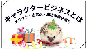 キャラクター ビジネス と は