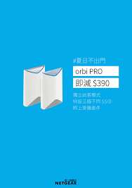 夏天不出門期間限定netgear orbi pro mesh wifi 即減 390 至hk 3990 雙機套裝特設三個不同的ssid一個用於管理員另一個供員工使用最後一個用於賓客使用專為商用環境設計可以輕易上牆及天花板安裝即購即送