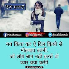 Love Hindi Shayari Mat Kiya Kar Aie Dil Kisi Se Mohabbat Hindi Shayari à¤¹ à¤¦ à¤¶ à¤¯à¤° फिर तो आप बिलकुल सही जगह ठहरे हैं| यह लाजवाब हिंदी/उर्दू शायरी और कविताओं का ताज़ातरीन संग्रह है जिसे अफ़रंग के ज़रिए आप तक लाया गया है| अफ़रंग एक नौजवान शायर हैं जो अपनी क़लम से समाज में बदलाव लाने की उम्मीद रखते हैं. love hindi shayari mat kiya kar aie dil kisi se mohabbat hindi shayari à¤¹ à¤¦ à¤¶ à¤¯à¤°