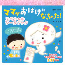 しんかんくん うちにくる 作・絵：のぶみ 出版社：あかね書房 税込価格：¥1,430 isbn：9784251009531 新幹線の「しんかんくん」は、いつもホームに遊びにくる男の子・かんたろうと、とても仲良し。 かんたろうに会いたくなったしんかんくんが思いきって町に出ると. ãƒžãƒžãŒãŠã°ã'ã«ãªã£ã¡ã‚ƒã£ãŸ ã‚¹ãƒšã‚·ãƒ£ãƒ«ã‚·ãƒ¼ãƒ«ãƒ–ãƒƒã‚¯ ã®ã¶ã¿ è¬›è«‡ç¤¾bookå€¶æ¥½éƒ¨