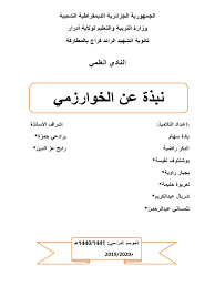 .مشاهير القراء صداقت رائد الرائد الحارثي الحارثى معيض الاهدل الأهدل. Ù†Ø¨Ø°Ø© Ø¹Ù† Ø§Ù„Ø®ÙˆØ§Ø±Ø²Ù…ÙŠ