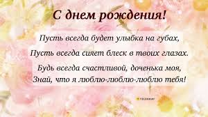 Поздравления с днем рождения взрослой дочери: проза, стихи, картинки -  Телеграф