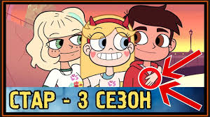 стар против сил зла 2 сезон 15 серия 1 часть Star Protiv Sil Zla 3 Sezon Lyubovnyj Treugolnik Youtube