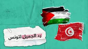 شارك مئات التونسيين، يوم السبت، في مسيرة احتجاجية بعدد من ولايات الجمهورية تضامنا مع الفلسطينيين ضد الاعتداءات الإسرائيلية. Ø±Ø¯ Ø§Ù„Ø¬Ù…ÙŠÙ„ Ù„ØªÙˆÙ†Ø³ Ù…Ø¯Ø§Ø±Ø³ ÙÙ„Ø³Ø·ÙŠÙ†ÙŠØ© ØªØ±ÙØ¹ Ø§Ù„Ø¹Ù„Ù… Ø§Ù„ØªÙˆÙ†Ø³ÙŠ ÙˆØªØ±Ø¯Ø¯ Ù†Ø´ÙŠØ¯Ù‡Ø§ Ø§Ù„ÙˆØ·Ù†ÙŠ Rt Play Youtube