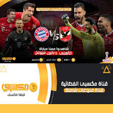 قناة مكسبي mksaby tv تعتبر هذة القناة من القنوات الرياضية الهامة التي يبحث عنها بعد قيام ادارة قناة مكسبي بالإعلان عن قيامها بنقل مباريات كأس العالم للأندية 2021 التي. ØªØ±Ø¯Ø¯ ØªØ±Ø¯Ø¯ Ù‚Ù†Ø§Ø© Ù…ÙƒØ³Ø¨ÙŠ Mksaby Tv Ø§Ù„Ù‚Ù†ÙˆØ§Øª Ø§Ù„Ù…Ø¬Ø§Ù†ÙŠØ© Ø§Ù„Ù…ÙØªÙˆØ­Ø© Ø§Ù„Ù†Ø§Ù‚Ù„Ø© Ù…Ø¨Ø§Ø±Ø§Ø© Ø§Ù„Ø£Ù‡Ù„ÙŠ Ø¶Ø¯ Ø¨Ø§ÙŠØ±Ù† Ù…ÙŠÙ†ÙˆÙ†Ø® Ø«Ù‚ÙÙ†ÙŠ