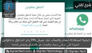 See full list on mawdoo3.com ÙƒÙŠÙÙŠØ© Ø§Ø³ØªØ¹Ø§Ø¯Ø© Ø­Ø³Ø§Ø¨ ÙˆØ§ØªØ³Ø§Ø¨ Ø¹Ù†Ø¯ Ù†Ø³ÙŠØ§Ù† Pin Ø±Ù…Ø² Ø§Ù„ØªØ­Ù‚Ù‚ Ø¨Ø®Ø·ÙˆØªÙŠÙ† Ø§Ù„ØªÙ‚Ù†ÙŠØ© Ø§Ù„Ø³ÙˆØ±ÙŠØ© Syrian Tech