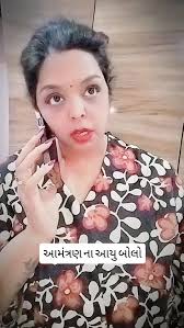 આમંત્રણ ના આયુ બોલો 🤣, #viralpost #funnyreels #reelkarofeelkaro  #reelsvideo #amdawadicomedy #gujjucomedyvideo #comedywithavani  #gujaratilaughter #actor #amdawadi #contentcreator #comedyfactory ...